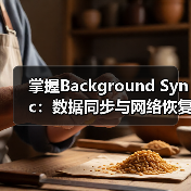 掌握Background Sync:数据同步与网络恢复的极致秘密(图2) 掌握Background Sync:数据同步与网络恢复的极致秘密(图2)