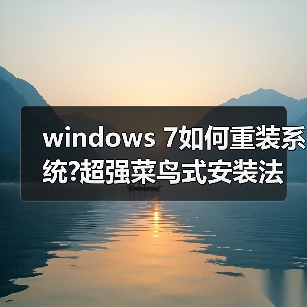 windows 7如何重装系统?超强菜鸟式安装法(图3) windows 7如何重装系统?超强菜鸟式安装法(图3)