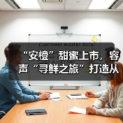 “安橙”甜蜜上市,容声“寻鲜之旅”打造从田间到舌尖的价值共享链(图2) “安橙”甜蜜上市,容声“寻鲜之旅”打造从田间到舌尖的价值共享链(图2)