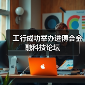 工行成功举办进博会金融科技论坛(图2) 工行成功举办进博会金融科技论坛(图2)