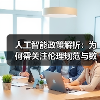 人工智能政策解析：为何需关注伦理规范与数据隐私保护(图1)