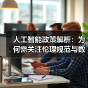 人工智能政策解析：为何需关注伦理规范与数据隐私保护(图2)