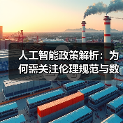 人工智能政策解析：为何需关注伦理规范与数据隐私保护(图4)