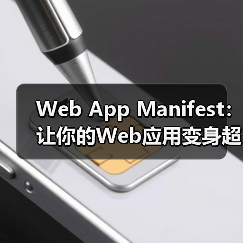Web App Manifest:让你的Web应用变身超级明星(图3) Web App Manifest:让你的Web应用变身超级明星(图3)