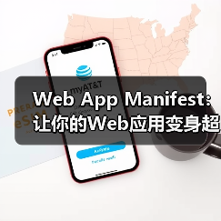 Web App Manifest:让你的Web应用变身超级明星(图4) Web App Manifest:让你的Web应用变身超级明星(图4)