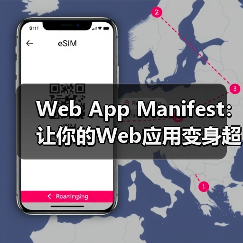 Web App Manifest:让你的Web应用变身超级明星(图2) Web App Manifest:让你的Web应用变身超级明星(图2)