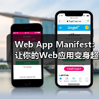 Web App Manifest:让你的Web应用变身超级明星(图1) Web App Manifest:让你的Web应用变身超级明星(图1)