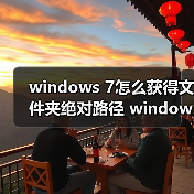 windows 7怎么获得文件夹绝对路径 windows 7查询文件夹绝对路径(图1)