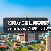 如何为任务栏美容清除windows 7通知区无效图标(图3)