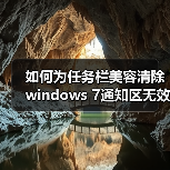 如何为任务栏美容清除windows 7通知区无效图标(图1)