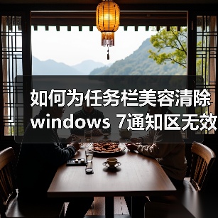 如何为任务栏美容清除windows 7通知区无效图标(图2)