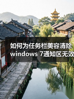 如何为任务栏美容清除windows 7通知区无效图标(图4)