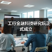 工行金融科技研究院正式成立(图4) 工行金融科技研究院正式成立(图4)