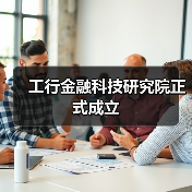 工行金融科技研究院正式成立(图3) 工行金融科技研究院正式成立(图3)