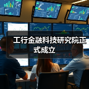 工行金融科技研究院正式成立(图2) 工行金融科技研究院正式成立(图2)