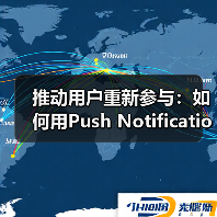 推动用户重新参与：如何用Push Notifications提升互动率(图3)