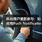 推动用户重新参与：如何用Push Notifications提升互动率(图2)