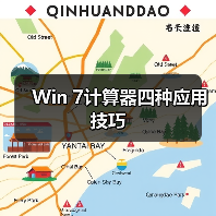 Win 7计算器四种应用技巧(图2) Win 7计算器四种应用技巧(图2)