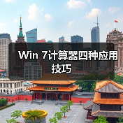 Win 7计算器四种应用技巧(图4) Win 7计算器四种应用技巧(图4)