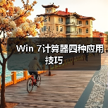 Win 7计算器四种应用技巧(图1) Win 7计算器四种应用技巧(图1)