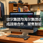 歌尔集团与海尔集团达成战略合作,聚焦智能家电等领域(图3) 歌尔集团与海尔集团达成战略合作,聚焦智能家电等领域(图3)