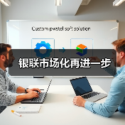 银联市场化再进一步(图1) 银联市场化再进一步(图1)