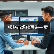 银联市场化再进一步(图2) 银联市场化再进一步(图2)