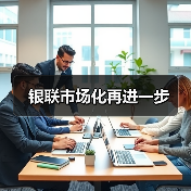 银联市场化再进一步(图3) 银联市场化再进一步(图3)