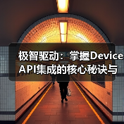 极智驱动：掌握Device API集成的核心秘诀与未来趋势(图1)