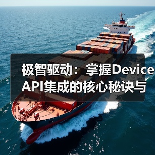 极智驱动：掌握Device API集成的核心秘诀与未来趋势(图3)