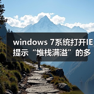 windows 7系统打开IE提示“堆栈满溢”的多种解决方案(图3)