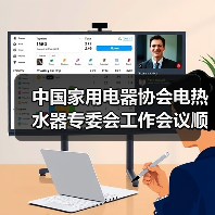 中国家用电器协会电热水器专委会工作会议顺利召开 - 诺云路远科技资讯网