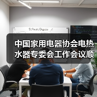 中国家用电器协会电热水器专委会工作会议顺利召开(图4) 中国家用电器协会电热水器专委会工作会议顺利召开(图4)