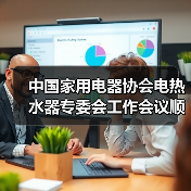 中国家用电器协会电热水器专委会工作会议顺利召开(图2) 中国家用电器协会电热水器专委会工作会议顺利召开(图2)