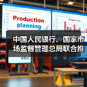 中国人民银行、国家市场监督管理总局联合推动金融科技产品纳入国家统一推行的认证体系(图3)