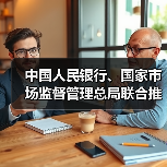 中国人民银行、国家市场监督管理总局联合推动金融科技产品纳入国家统一推行的认证体系(图4)