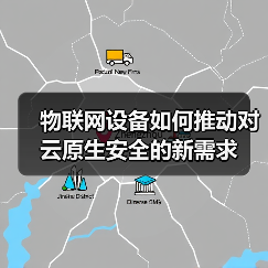 物联网设备如何推动对云原生安全的新需求(图3) 物联网设备如何推动对云原生安全的新需求(图3)