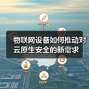 物联网设备如何推动对云原生安全的新需求(图2) 物联网设备如何推动对云原生安全的新需求(图2)