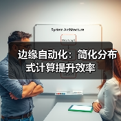 边缘自动化：简化分布式计算提升效率 - 诺云路远科技资讯网