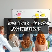 边缘自动化:简化分布式计算提升效率(图4) 边缘自动化:简化分布式计算提升效率(图4)