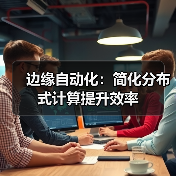 边缘自动化:简化分布式计算提升效率(图2) 边缘自动化:简化分布式计算提升效率(图2)