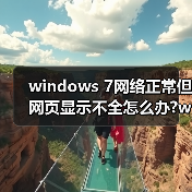 windows 7网络正常但网页显示不全怎么办?windows 7网络正常但网(图2) windows 7网络正常但网页显示不全怎么办?windows 7网络正常但网(图2)