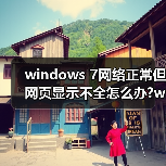 windows 7网络正常但网页显示不全怎么办?windows 7网络正常但网(图1) windows 7网络正常但网页显示不全怎么办?windows 7网络正常但网(图1)