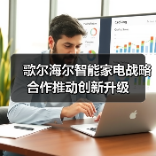 歌尔海尔智能家电战略合作推动创新升级(图4) 歌尔海尔智能家电战略合作推动创新升级(图4)