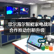 歌尔海尔智能家电战略合作推动创新升级(图2) 歌尔海尔智能家电战略合作推动创新升级(图2)
