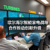 歌尔海尔智能家电战略合作推动创新升级(图3) 歌尔海尔智能家电战略合作推动创新升级(图3)