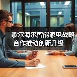 歌尔海尔智能家电战略合作推动创新升级 - 诺云路远科技资讯网