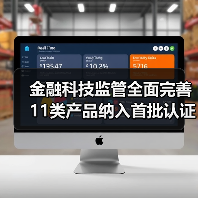 金融科技监管全面完善 11类产品纳入首批认证目录(图2) 金融科技监管全面完善 11类产品纳入首批认证目录(图2)