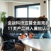 金融科技监管全面完善 11类产品纳入首批认证目录(图4) 金融科技监管全面完善 11类产品纳入首批认证目录(图4)