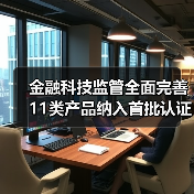 金融科技监管全面完善 11类产品纳入首批认证目录(图1) 金融科技监管全面完善 11类产品纳入首批认证目录(图1)